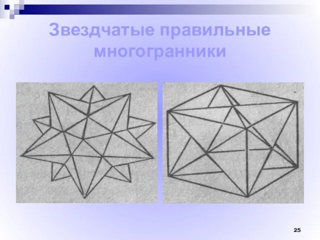 Звездчатые правильные многогранники