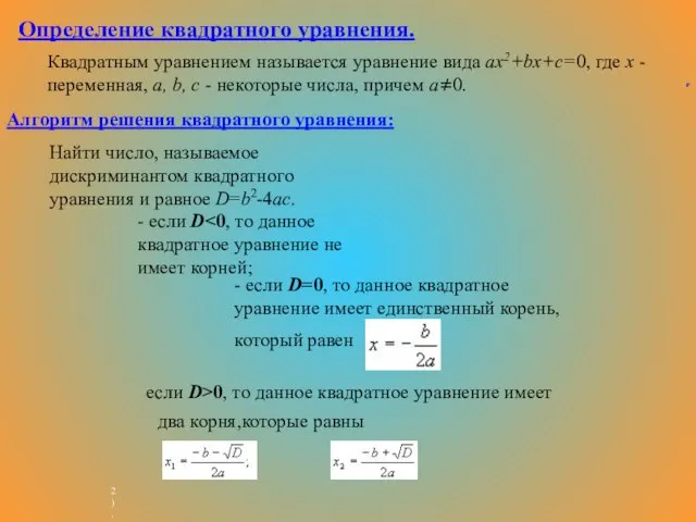 Определение квадратного уравнения. Квадратным уравнением называется уравнение вида ax2+bx+c=0, где x -