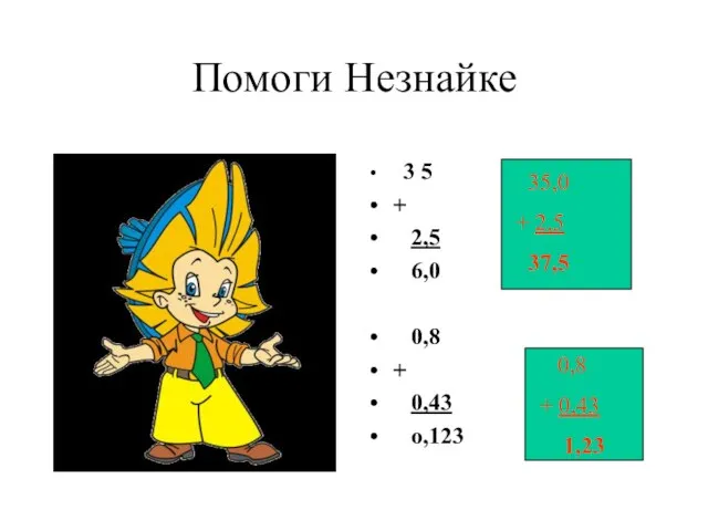 Помоги Незнайке 3 5 + 2,5 6,0 0,8 + 0,43 о,123 35,0