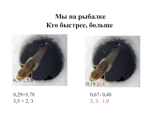 Мы на рыбалке Кто быстрее, больше 0,29+5,78 3,5 + 2, 3 0,67-