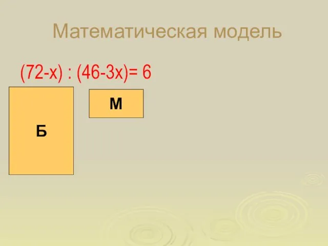 Математическая модель (72-х) : (46-3х)= 6 М Б