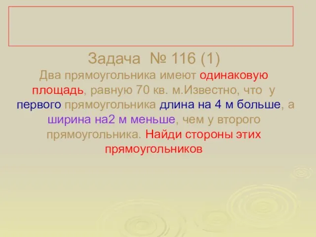 №116 (1) Задача № 116 (1) Два прямоугольника имеют одинаковую площадь, равную