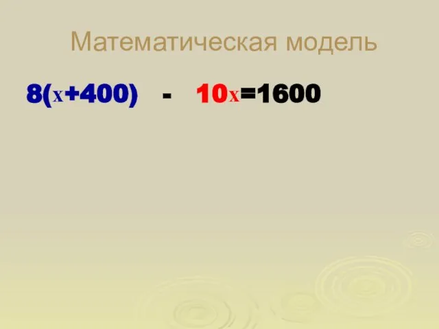 Математическая модель 8(х+400) - 10х=1600