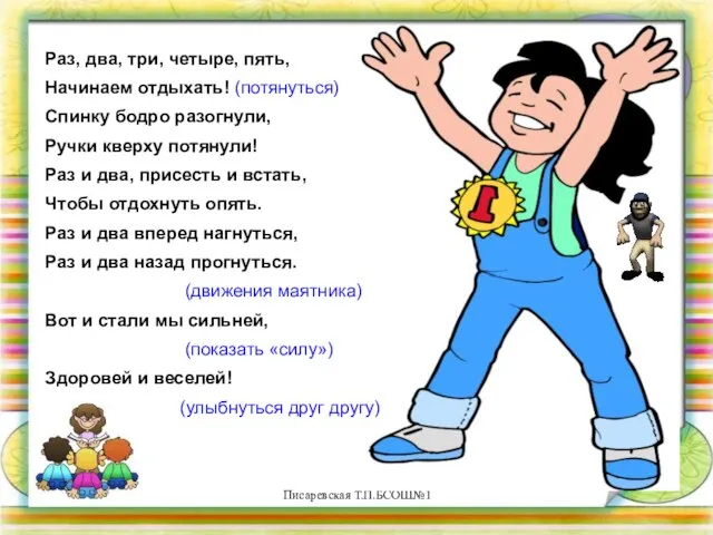 Писаревская Т.П.БСОШ№1 Раз, два, три, четыре, пять, Начинаем отдыхать! (потянуться) Спинку бодро