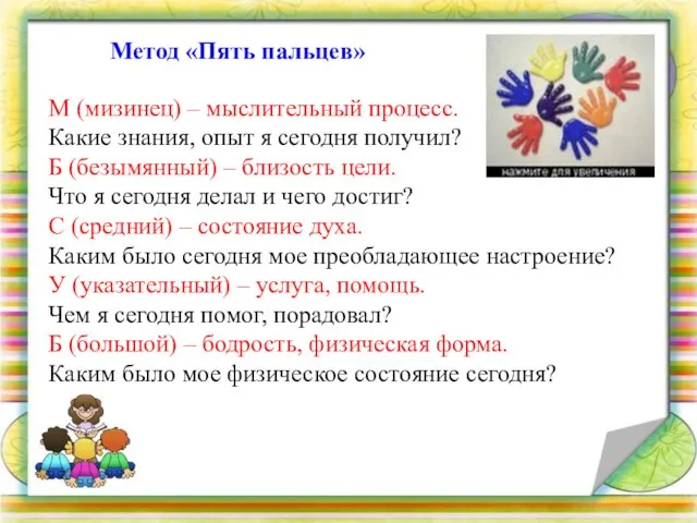 Метод «Пять пальцев» М (мизинец) – мыслительный процесс. Какие знания, опыт я