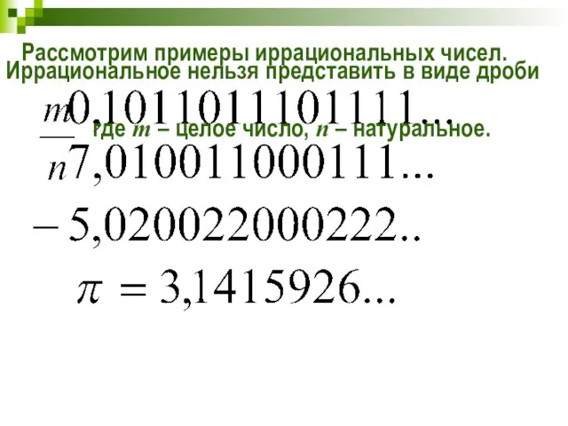 Рассмотрим примеры иррациональных чисел. Иррациональное нельзя представить в виде дроби где т