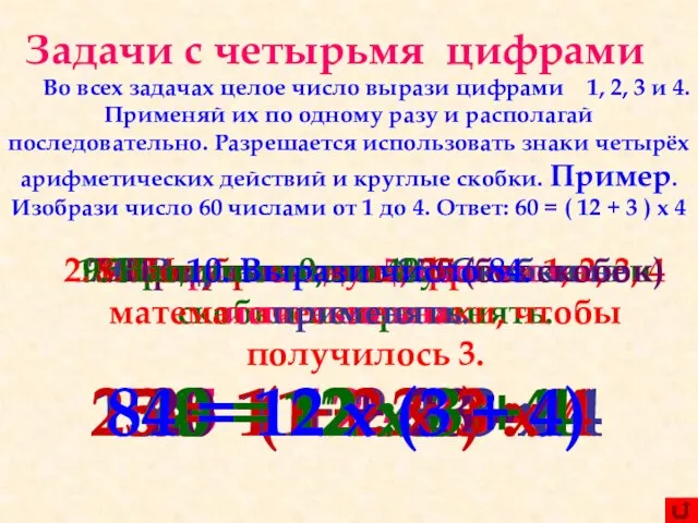 Задачи с четырьмя цифрами Во всех задачах целое число вырази цифрами 1,