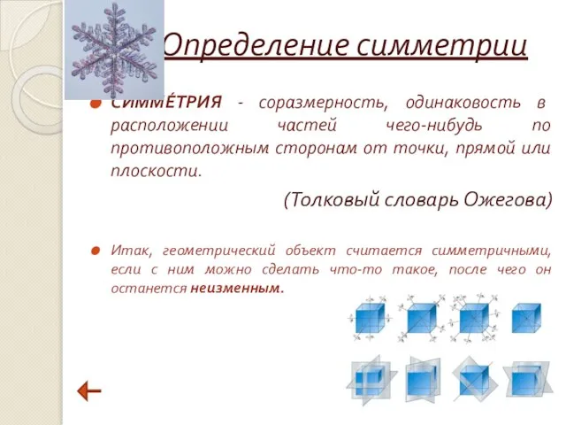 Определение симметрии СИММЕ́ТРИЯ - соразмерность, одинаковость в расположении частей чего-нибудь по противоположным