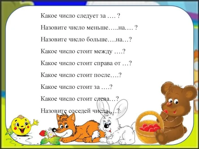 Какое число следует за …. ? Назовите число меньше…..на…. ? Назовите число