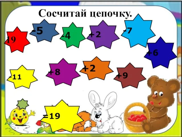 Сосчитай цепочку. -5 -11 -4 +2 +2 -7 +9 19 +8 +6 =19