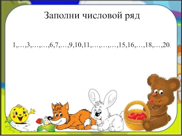 Заполни числовой ряд 1,…,3,…,…,6,7,…,9,10,11,…,…,…,15,16,…,18,…,20.