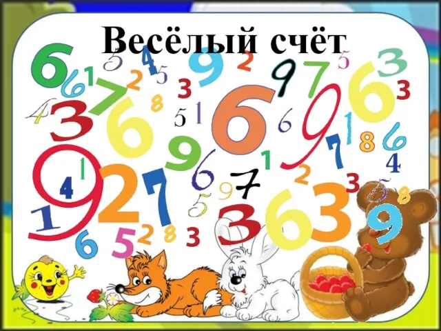 Весёлый счёт