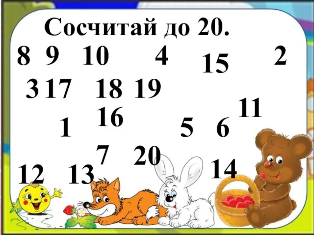 Сосчитай до 20. 1 2 8 9 10 5 6 20 12