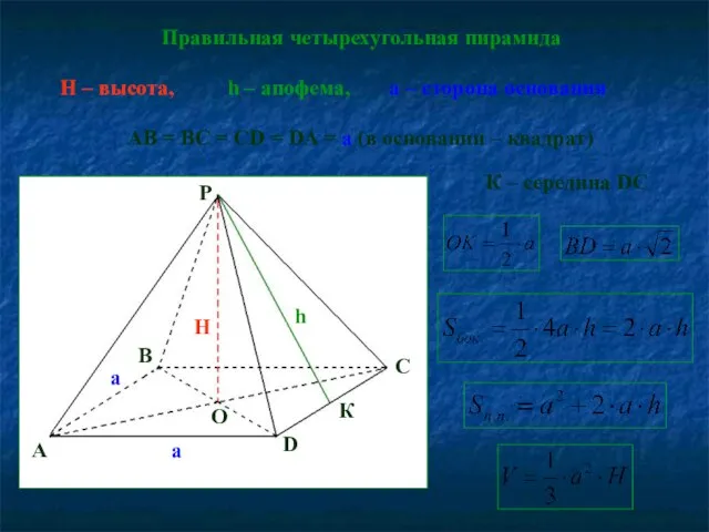 Правильная четырехугольная пирамида h – апофема, H – высота, AB = BC