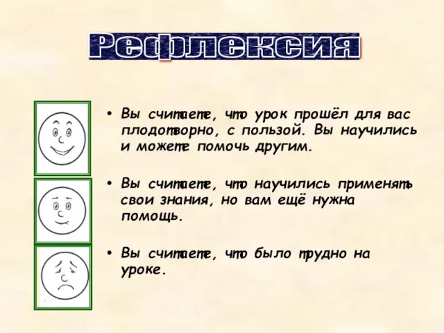 Вы считаете, что урок прошёл для вас плодотворно, с пользой. Вы научились