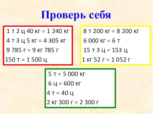 Проверь себя 1 т 2 ц 40 кг = 1 240 кг