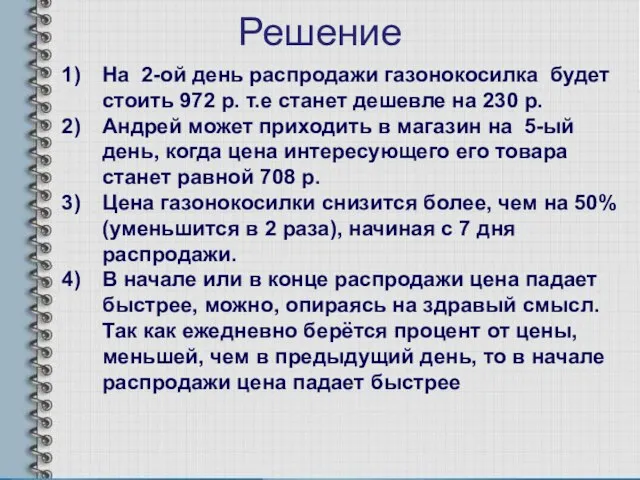 Решение На 2-ой день распродажи газонокосилка будет стоить 972 р. т.е станет