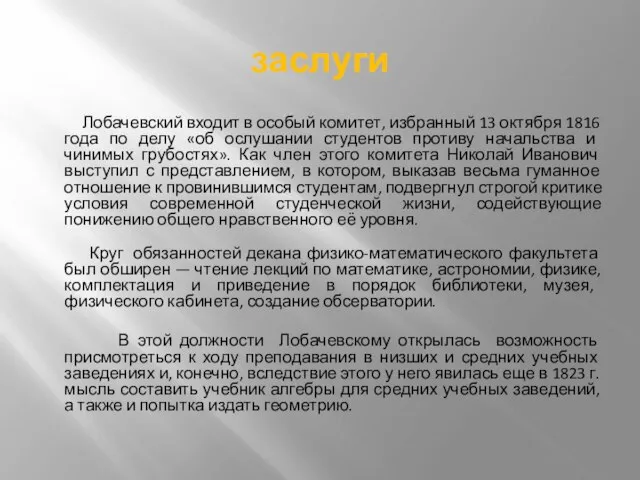 заслуги Лобачевский входит в особый комитет, избранный 13 октября 1816 года по