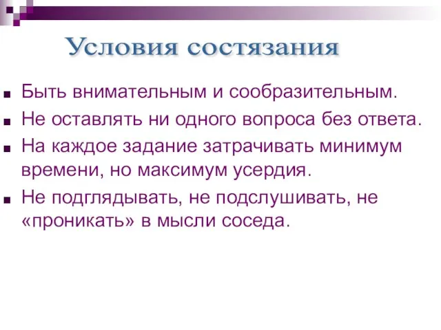 Быть внимательным и сообразительным. Не оставлять ни одного вопроса без ответа. На