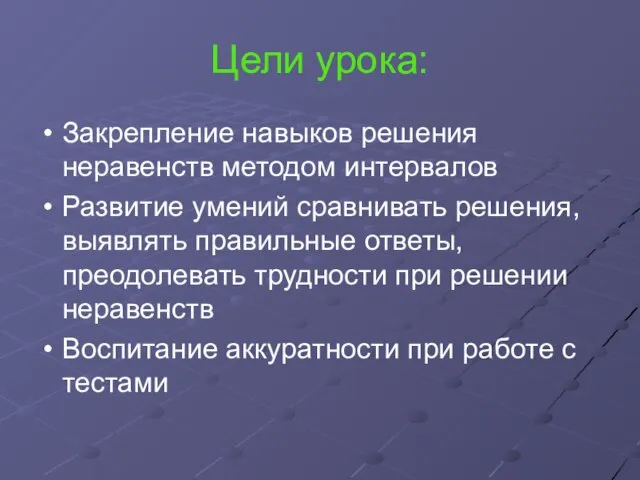 Цели урока: Закрепление навыков решения неравенств методом интервалов Развитие умений сравнивать решения,