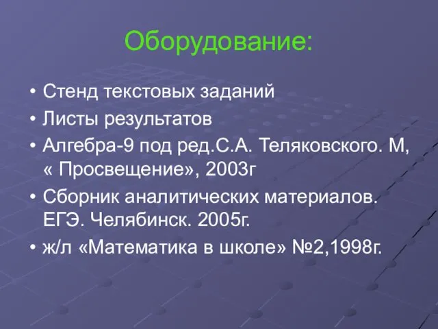 Оборудование: Стенд текстовых заданий Листы результатов Алгебра-9 под ред.С.А. Теляковского. М, «