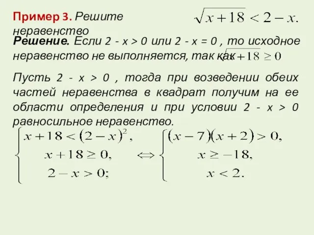 Пример 3. Решите неравенство Решение. Если 2 - x > 0 или