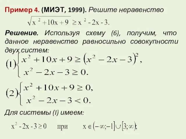 Пример 4. (МИЭТ, 1999). Решите неравенство Решение. Используя схему (6), получим, что