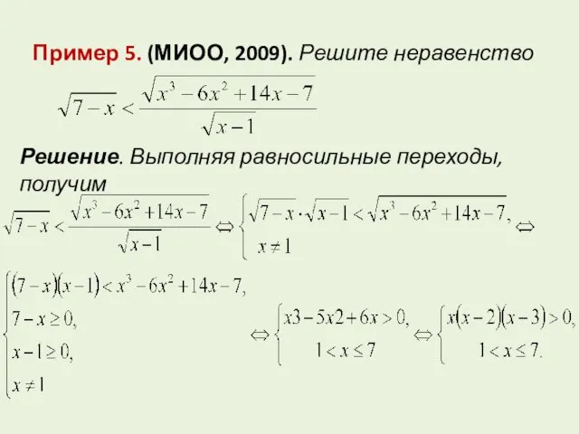 Пример 5. (МИОО, 2009). Решите неравенство Решение. Выполняя равносильные переходы, получим