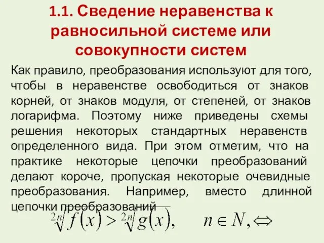 1.1. Сведение неравенства к равносильной системе или совокупности систем Как правило, преобразования