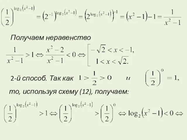 Получаем неравенство 2-й способ. Так как то, используя схему (12), получаем: