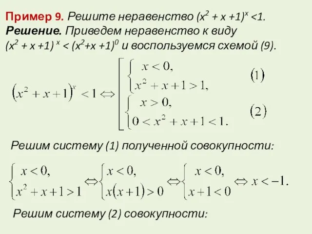 Пример 9. Решите неравенство (x2 + x +1)x Решение. Приведем неравенство к