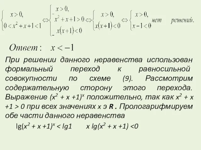 При решении данного неравенства использован формальный переход к равносильной совокупности по схеме