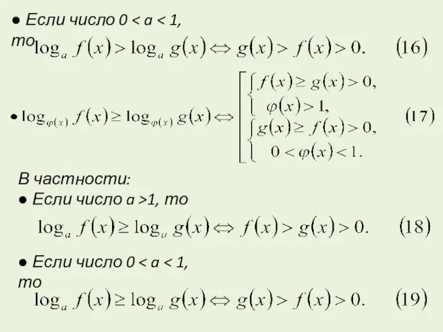 ● Если число 0 В частности: ● Если число a >1, то ● Если число 0