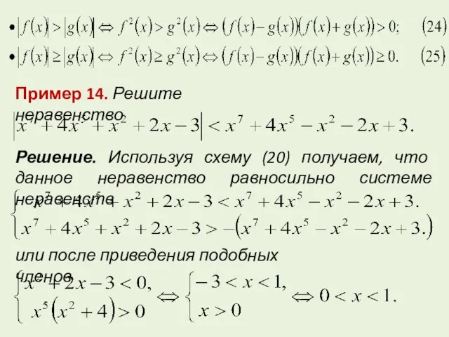 Пример 14. Решите неравенство Решение. Используя схему (20) получаем, что данное неравенство