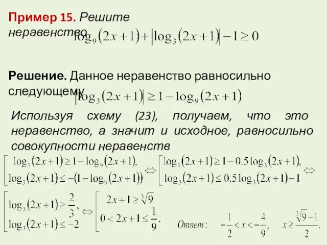 Пример 15. Решите неравенство Решение. Данное неравенство равносильно следующему Используя схему (23),