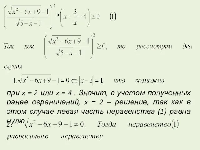 при x = 2 или x = 4 . Значит, с учетом