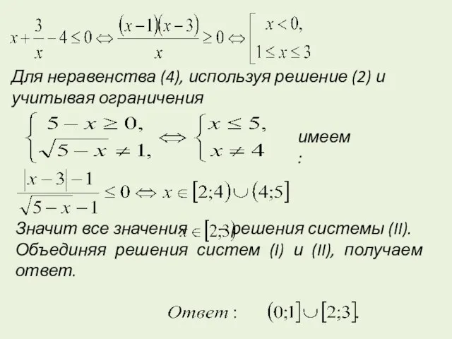 Значит все значения – решения системы (II). Объединяя решения систем (I) и