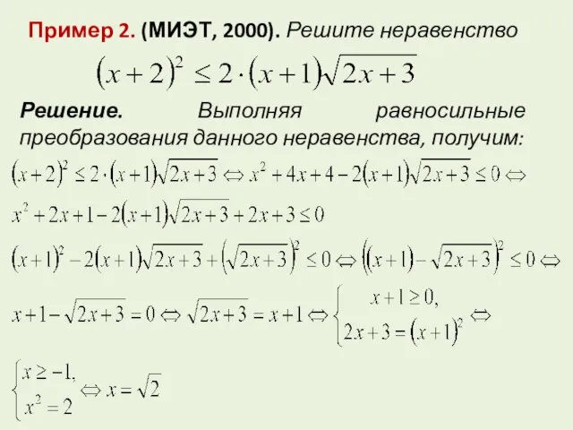 Пример 2. (МИЭТ, 2000). Решите неравенство Решение. Выполняя равносильные преобразования данного неравенства, получим: