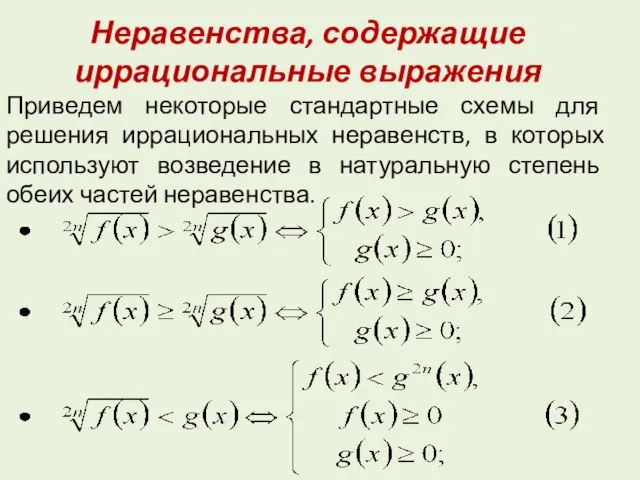 Неравенства, содержащие иррациональные выражения Приведем некоторые стандартные схемы для решения иррациональных неравенств,