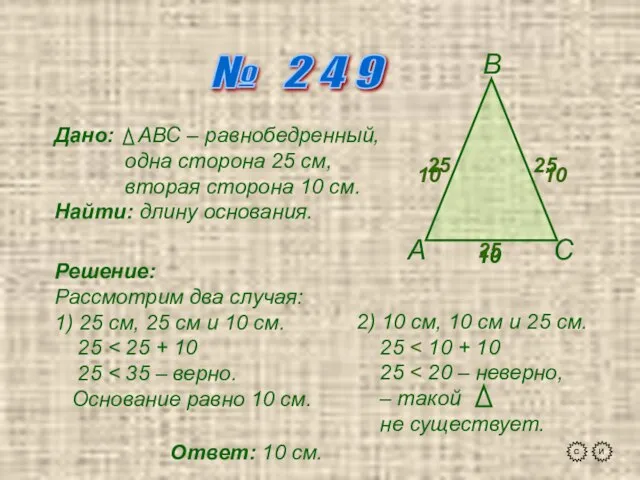 № 2 4 9 А В С Дано: АВС – равнобедренный, одна