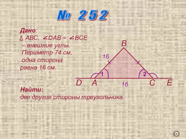 № 2 5 2 А В С D Е 1 2 Дано: