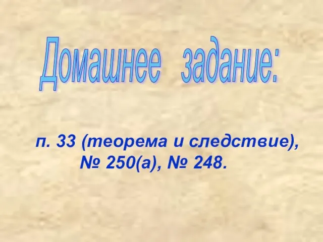 п. 33 (теорема и следствие), № 250(а), № 248. Домашнее задание: