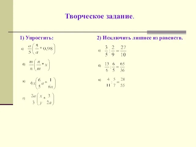 Творческое задание. 1) Упростить: а) б) в) г) 2) Исключить лишнее из равенств. а) б) в)