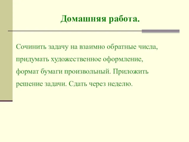 Домашняя работа. Сочинить задачу на взаимно обратные числа, придумать художественное оформление, формат