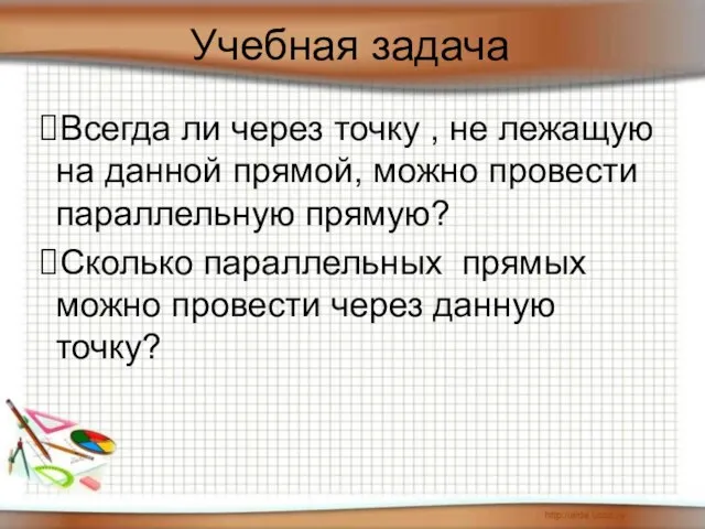 Учебная задача Всегда ли через точку , не лежащую на данной прямой,