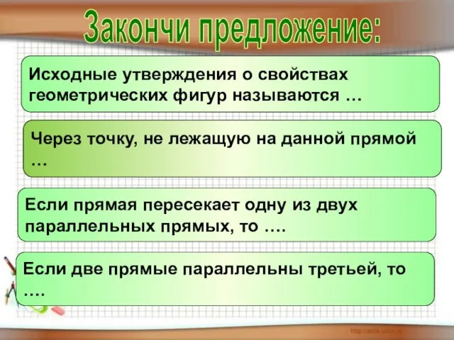 Закончи предложение: Исходные утверждения о свойствах геометрических фигур называются … Через точку,