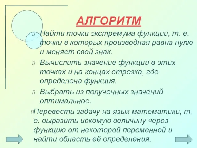 АЛГОРИТМ Найти точки экстремума функции, т. е. точки в которых производная равна