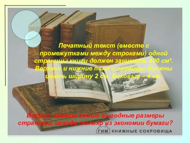 Печатный текст (вместе с промежутками между строками) одной страницы книги должен занимать