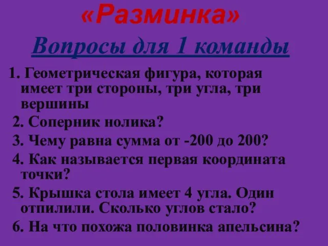 «Разминка» Вопросы для 1 команды 1. Геометрическая фигура, которая имеет три стороны,