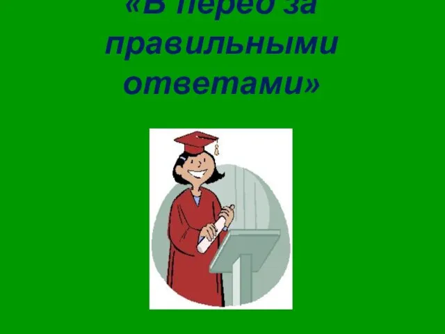 «В перед за правильными ответами»